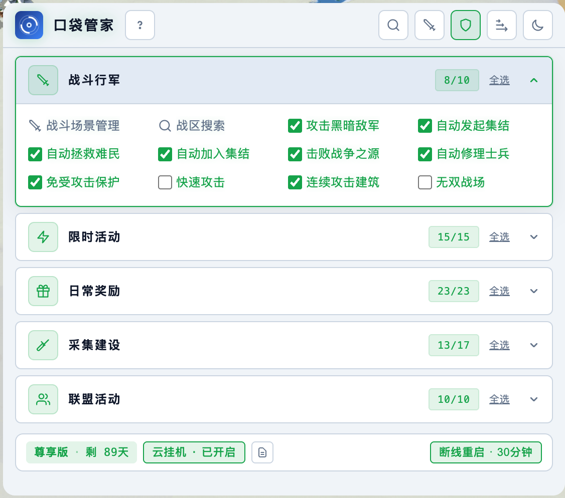 口袋管家战斗行军功能选择界面