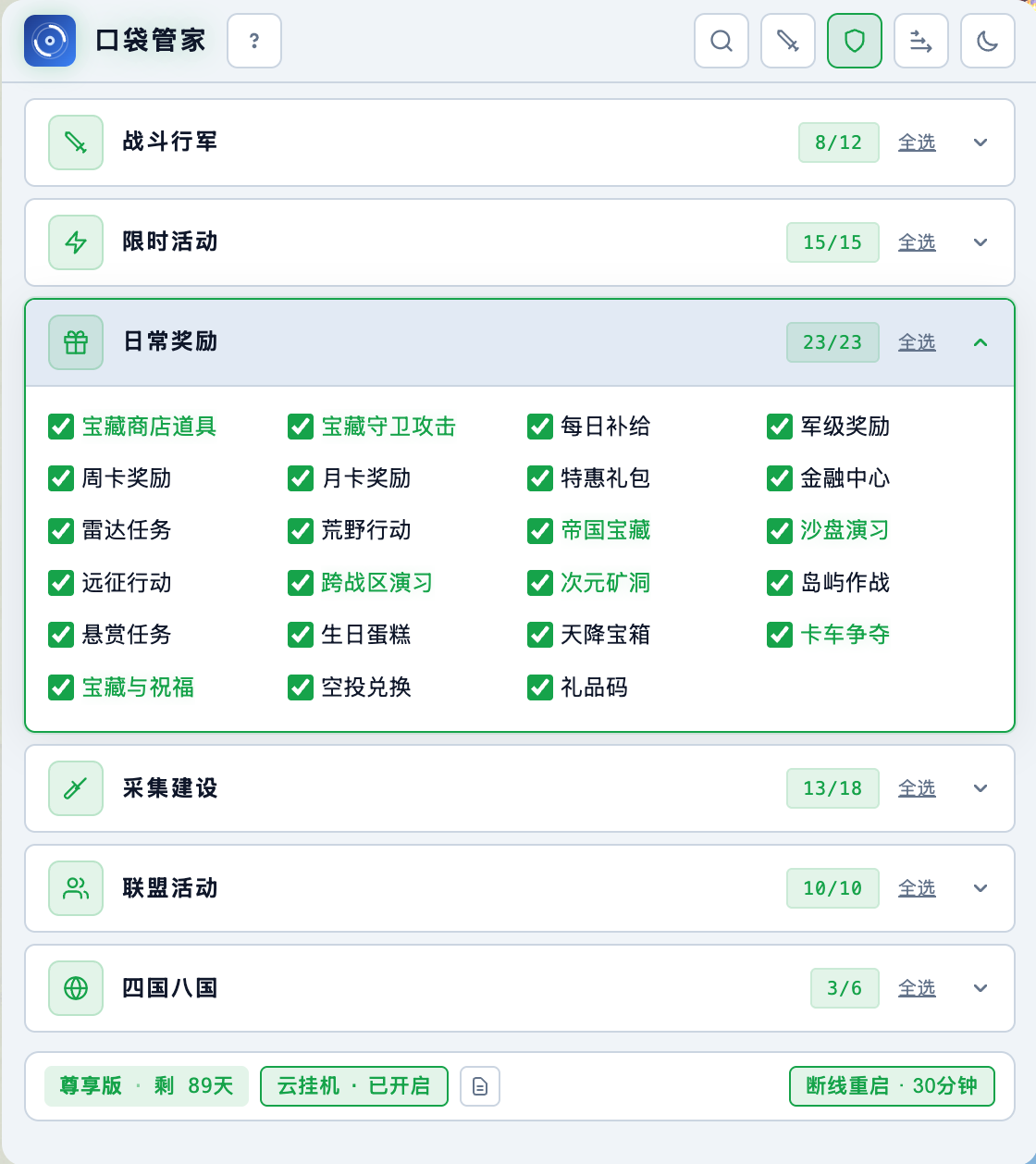 口袋管家日常奖励功能选择界面